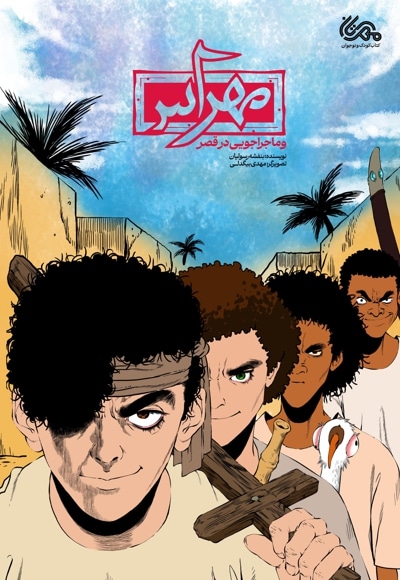 مهراس و ماجراجویی در قصر